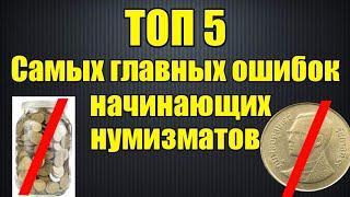 ТОП 5 Самых главных ошибок начинающих нумизматов!