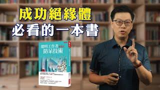 《聰明工作者都會的防呆技術》成功絕緣體必看的一本書!! | 蔡緯昱老師推薦&導讀