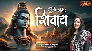 ॐ नमः शिवाय Om Namah Shivaay ~ Meenal Nigam | Most Powerful Mantra Of Lord Shiva ! शिव स्तोत्र