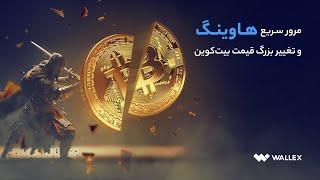 مرور سریع هاوینگ و تغییر بزرگ قیمت بیت‌کوین