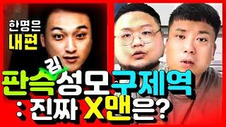 밀양 사건 진짜 X맨은? 판슥, 김성모, 구제역 - 피해자의 적 / ft. 하고회, 위대한, 박현우, 김성모, 구제역