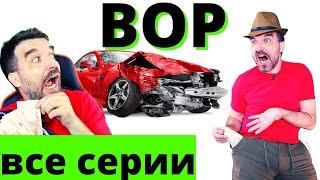 ВОР  (все серии)