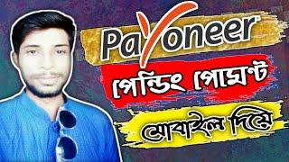 পেওনিয়ার এর পেন্ডিং টাকা উঠানোর গোপন কৌশল | Payoneer upcoming pending payment withdraw @saMratIT