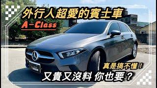 M-Benz A-Class人們都有賓士夢，你也有嗎？它真的這麼值得你入主摘星嗎？看下去！