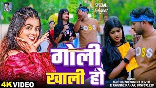 #Video | गोली खाली हो | #Khushi Kakkar, #Mithilesh Singh Premi | Goli Khali Ho | Bhojpuri Song 2024