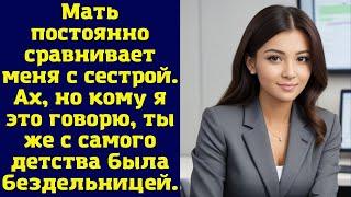 Мать постоянно сравнивает меня с сестрой. Ах, но кому я это говорю, ты же с самого детства была...