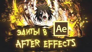 1# Как начать делать AMV в Adobe After Effects ? Как начать делать ЭДИТЫ в Adobe After Effects ?