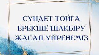 Сүндет тойға ерекше шақыру жасап үйренеміз.#шақыру #тойбастар #видеошақыру