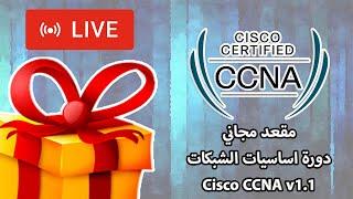 بث مباشر | سحب قرعة الفائز بمقعد مجاني | لدورة اساسيات الشبكات | CCNA