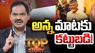 అన్న మాటకు కట్టుబడి! | Top Story Debate with Sambsiva Rao | Chandrababu | TDP Govt | TV5 News