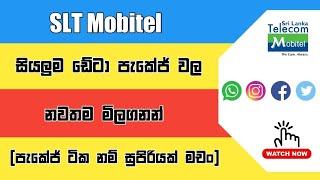 SLT Mobitel Data Pakage  වල නවතම මිලගනන් 2024 | @ishannow