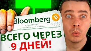 ️ОСТАЛОСЬ ВСЕГО 9 ДНЕЙ! АЛЬКТОИНЫ И БИТКОИН ГОТОВЫ К РОСТУ! МЫ ЖДАЛИ ЭТОГО 3 ГОДА! ПОСЛЕДНИЙ ШАНС!!