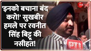 Ravneet Singh Bittu on  Sukhbir Singh Badal Attack: सुखबीर पर हमले को लेकर बोले रवनीत सिंह बिट्टू