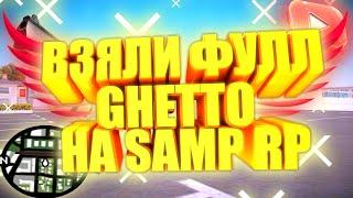 ВЗЯЛИ ФУЛЛ GHETTO НА SAMP RP + РОФЛ МОМЕНТЫ (samp)