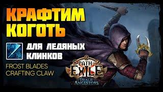 [PoE] Как скрафтить коготь для Ледяных клинков (3 варианта) - Frost blades craft claw