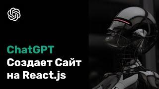 ChatGPT Cоздает Cайт на React.js | Ai программирование