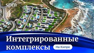 Интегрированные комплексы новый тренд жизни на острове