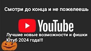 Новые возможности ютуба//Новые возможности youtube!!!