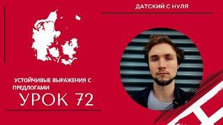 УРОК 72 - Устойчивые выражения с предлогами (датский язык)