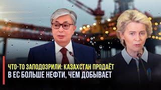 «Коварство» и «хитрость» русских не знают предела: Казахстан продаёт в ЕС больше нефти, чем добывает