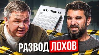 Франшизы - развод? Остерегайся, если увидел эти пункты...