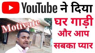 YouTube ने दिया घर गाड़ी और आप सबका प्यार | BN India Ghar  | my YouTube earning |#bnindiahouse