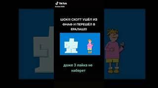 скотт коутон ушел из фнаф и ушел в ералаш