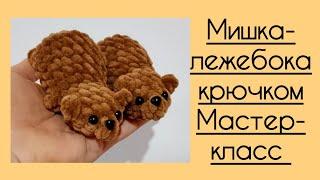 Мишка-лежебока крючком. Мастер-класс