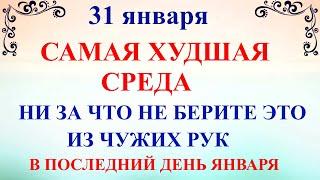 31 января Афанасьев День. Что нельзя делать 31 января. Народные традиции и приметы и суеверия