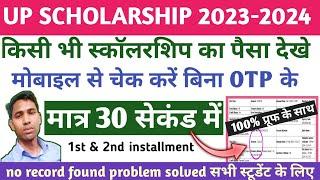 up scholarship ka Paisa kaise check kare lयूपी स्कॉलरशिप का पैसा कैसे चेक करें 2024