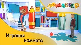 Игровая комната | ЛоМастер