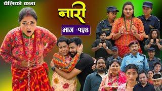 नारी - १५४|| Naari || Episode -154 || प्रत्येक चेलीको कथा ||Nepali Sentimental Serial, Sept 9th2024