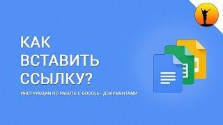 Как вставить ссылку в текст в Word или Google документе