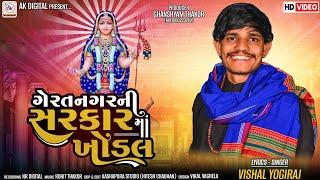 VISHAL YOGIRAJ || GERATNAGAR NI SARKAR MAA KHODAL || VISHAL YOGIRAJ NEW ALAP|| 2023