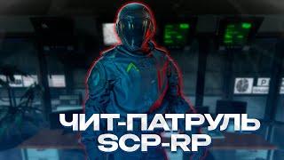 ЧИТЕР-ПАТРУЛЬ! НАШЁЛ ЧИТЕРА ВО ВРЕМЯ АДМИН-БУДНЕЙ! GARRY'S MOD SCP-RP 34! ГАРРИС МОД