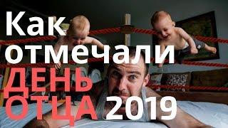 ДЕНЬ ОТЦА / КАК ОТМЕТИЛИ ДЕНЬ ОТЦА 2019 / ДЕНЬ ОТЦА В РОССИИ