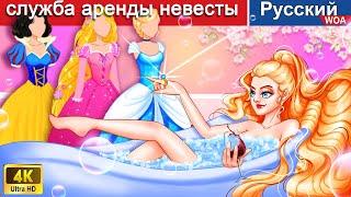 служба аренды невесты  сказки на ночь  русский сказки ‪@WOARussianFairyTales