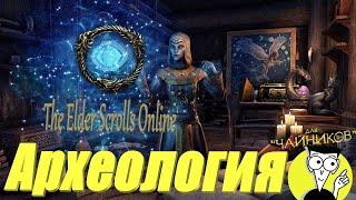 Профессия Археолога в TESO! (гайд для начинающих)