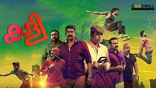 Kaly full movie |Malayalam movie2018|Joju George,Shebin Benson,Shammi Thilakan,Baburaj,Shalu Rahim