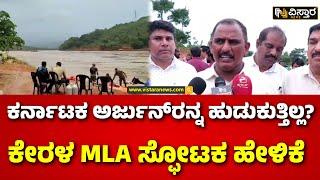 Manjeshawar MLA Ashraf Reacts On Ankola Shirur Landslide | ಮಂಜೇಶ್ವರ ಶಾಸಕ ಅಶ್ರಫ್ ಪ್ರತಿಕ್ರಿಯೆ