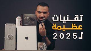 اخطر ٧ تقنيات اشتريتهم بعام 2024 