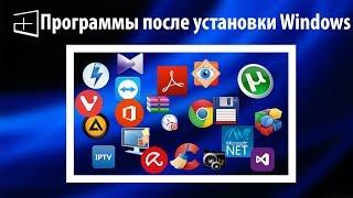 Какие программы я устанавливаю после установки Windows