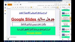 شرح برنامج جوجل سلايد|فكرة العروض تقديميةGoogle Slide Presentations application دروس تفاعلية اونلاين