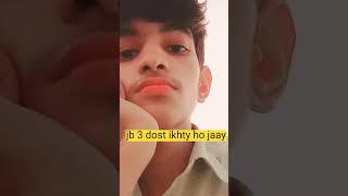 jb teen dost ikhaty ho jayy to #shorts #reel #mouselooping