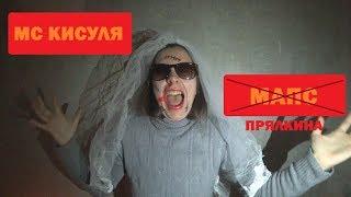 МС КИСУЛЯ - Развод с BrianMaps в стиле Halloween [Клип]