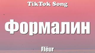 Flëur - Формалин (Formalin) (Она плавает в формалине) (Lyrics) - TikTok Song