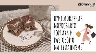  Приготовление МОРКОВНОГО ТОРТИКА и разговор о МАТЕРИАЛИЗМЕ 