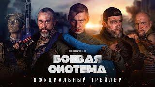 Официальный трейлер 2021 "Боевая система" Русский боевик премьера Official trailer