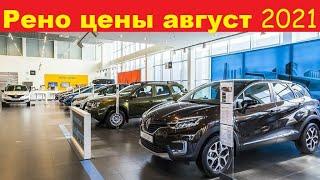 Рено Цены Август 2021