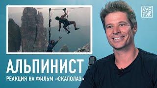 Альпинист разбирает сцены из фильмов — «Эверест», «Игра престолов», «Скалолаз», «Миссия невыполнима»